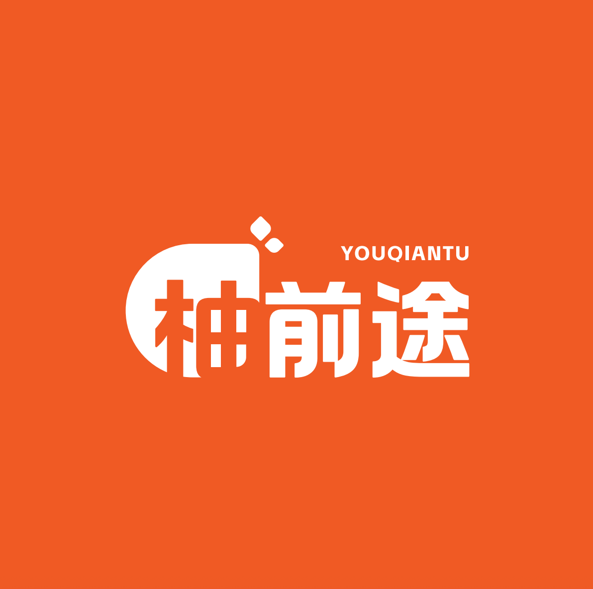 柚前途